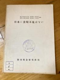 日本に食糧不足はない