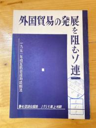 外国貿易の発展を阻むソ連　1951年相互防衛援助統制法 第七回議会報告　1955年上半期