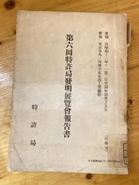 第6回 特許局発明展覧会報告書