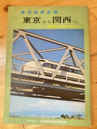 東海道新幹線　東京から関西へ　東海道・関西をたずねて