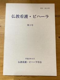 仏教看護・ビハーラ　第3号