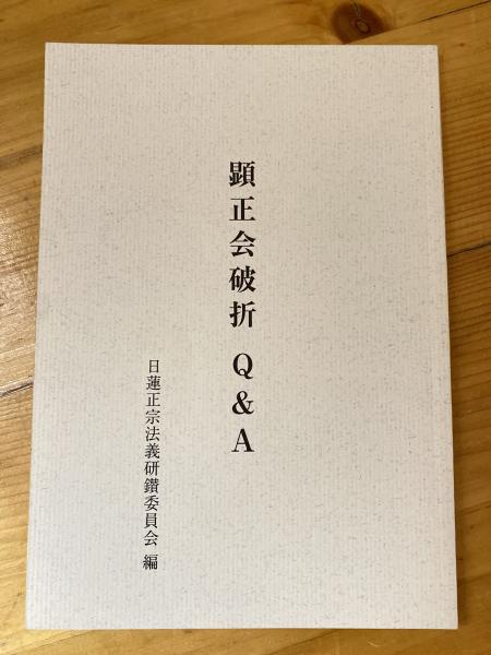 諸宗破折ガイド | 宗旨建立750年慶祝記念出版委員会 |本 | 通販