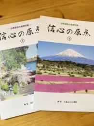 信心の原点　上下2冊揃