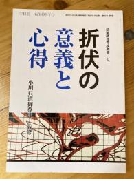 折伏の意義と心得　法華講員育成叢書7　暁鐘441号（別冊号）