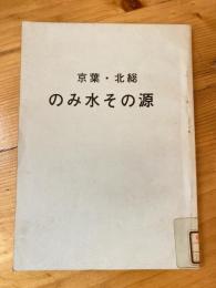 京葉・北総のみ水その源　　除籍本