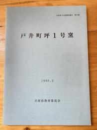 兵庫県文化財調査報告