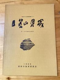 高砂市文化財調査報告