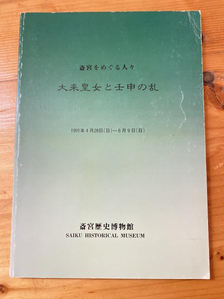 大来皇女と壬申の乱 : 斎宮をめぐる人々 企画展(斎宮歴史博物館 編