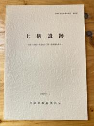 上構遺跡　揖保川流域下種道建設に伴う発掘調査報告　兵庫県文化財調査報告