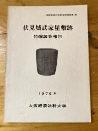 伏見城武家屋敷跡発掘調査報告