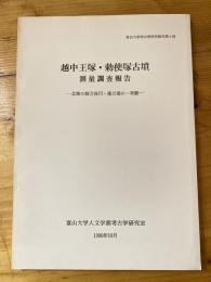 越中王塚・勅使塚古墳測量調査報告 : 北陸の前方後円・後方墳の一考察