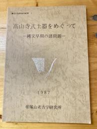 高山寺式土器をめぐって : 縄文早期の諸問題