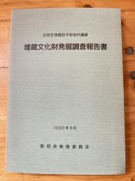 石見空港建設予定地内遺跡埋蔵文化財発掘調査報告書　　付図付　正誤表付