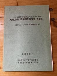 一般国道9号安来道路建設予定地内埋蔵文化財発掘調査報告書