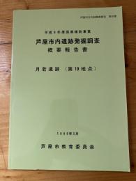 芦屋市内遺跡発掘調査　概要報告書　月若遺跡(第19地点)