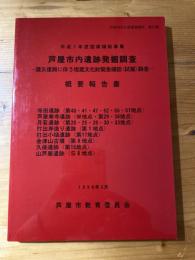 芦屋市内遺跡発掘調査概要報告書 震災復興に伴う埋蔵文化財緊急確認(試掘)調査 ＜芦屋市文化財調査報告＞