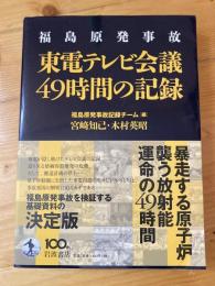 福島原発事故東電テレビ会議49時間の記録