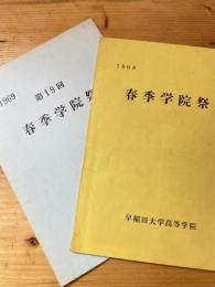 早稲田大学高等学院　1968年春季学院祭/1969年春季学院祭　パンフ