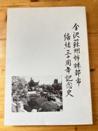 金沢蘇州姉妹都市　締結三十周年記念史