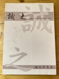 誠之 : 写真でつづる125年のあゆみ