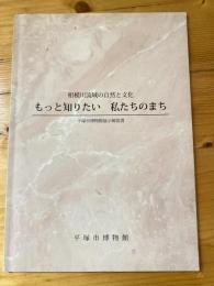 もっと知りたい私たちのまち　相模川流域の自然と文化 : 平塚市博物館展示解説書