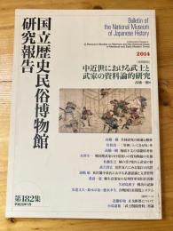 「共同研究」中近世における武士と武家の資料論的研究