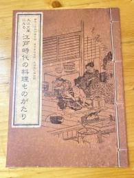 大江文庫にみる江戸時代の料理ものがたり : 第十二回特別展目録