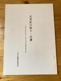 文京区の祭り・行事 : 地域の伝統芸能・伝統行事等基礎調査報告書