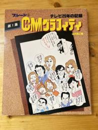 CMグラフィティ : テレビ25年の記録