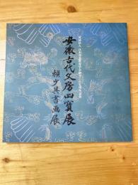 安徽古代文房四寳展 : 頼少其書画展