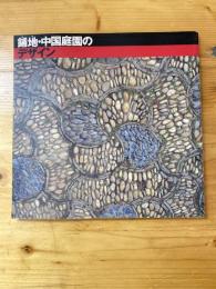 鋪地・中国庭園のデザイン