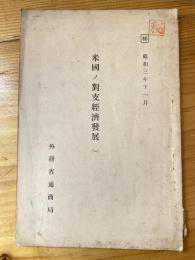 米国ノ対支経済発展1