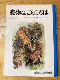 動物くん こんにちは　旺文社ジュニア図書館