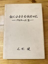 祖父・山本良吉訪欧日記 : 1920年-21年