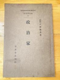 政治家　政治学叢書2