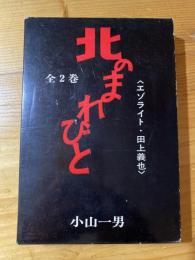 北のまれびと　エゾライト・田上義也　上下揃