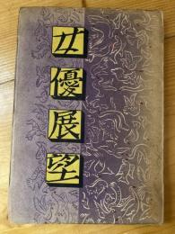 女優展望