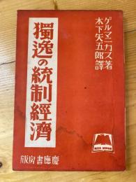 独逸の統制経済