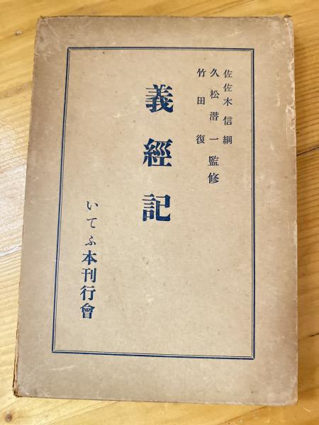 義経記(竹下直之 校訂) / 青聲社 / 古本、中古本、古書籍の通販