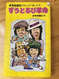 ずうとるび革命 : ずうとるびがはじめて書いた本