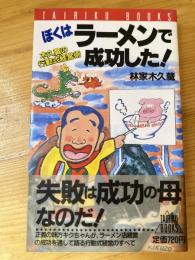 ぼくはラーメンで成功した! : 木久蔵の行動式経営術