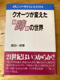 クオーツが変えた"時"の世界