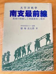 太平洋戦争南支最前線 : 教師の体験した軍隊教育と戦争