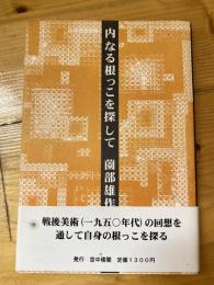 内なる根っこを探して