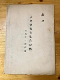 故高桑実先生自叙伝 附逸話の虹橋翁