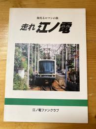 走れ江ノ電 : 海光るロマンの旅