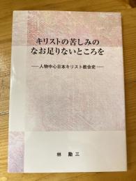 キリストの苦しみのなお足りないところを　人物中心日本キリスト教会史