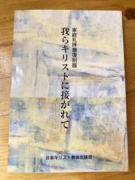 我らキリストに接がれて　家庭礼拝暦復刻版