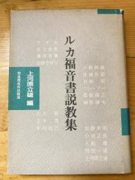 ルカ福音書説教集