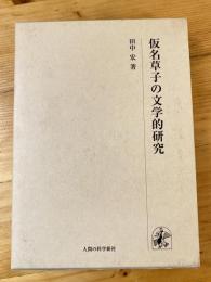 仮名草子の文学的研究